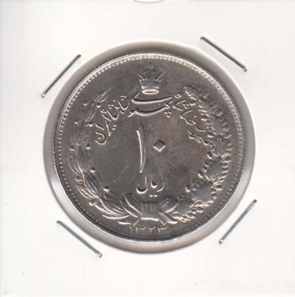 10 ریال نقره 1323 (عالی)
