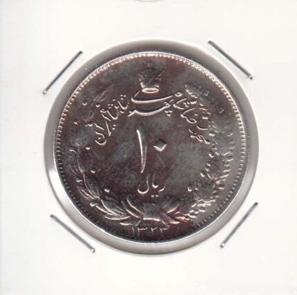 10 ریال نقره 1324 (عالی)