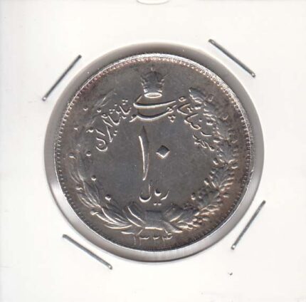 10 ریال نقره 1324 (خیلی خوب)
