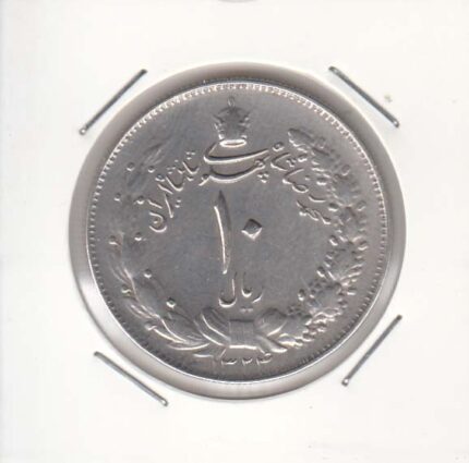 10 ریال نقره 1324 (خوب)