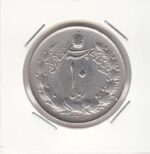 10 ریال نقره 1325 (خوب)