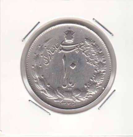 10 ریال نقره 1325 (خوب)