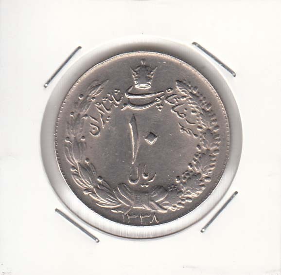 10 ریال پهلوی کشیده 1338 (بانکی) 10 ریال پهلوی کشیده 1338 (بانکی)