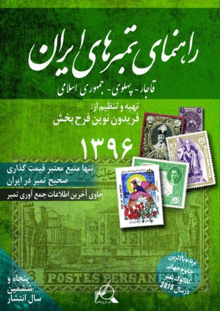 راهنمای تمبرهای ایران 1396