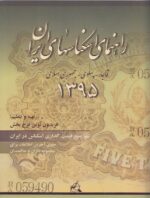 راهنمای اسکناس های ایران 1395