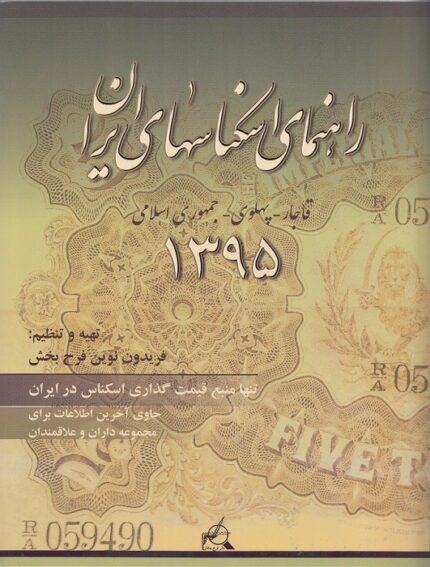 راهنمای اسکناس های ایران 1395