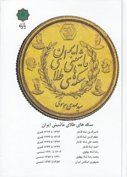 راهنمای سکه های طلای ماشینی ایران