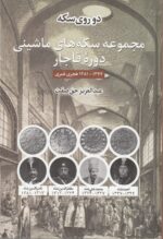 مجموعه سکه های ماشینی دوره قاجار