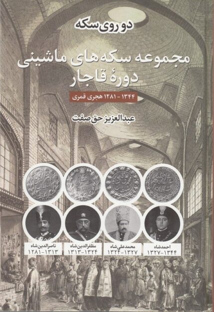 مجموعه سکه های ماشینی دوره قاجار