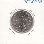 5 ریال نیکل 1362 - انعکاس پشت به روی سکه
