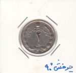 2 ریال نیکل 1351- چرخش 90 درجه