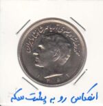 20 ریال حروفی 1352 - انعکاس رو به پشت سکه