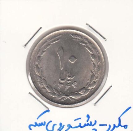 10 ریال نیکل 1364 - مکرر پشت و روی سکه
