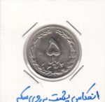 5 ریال نیکل 1362 - انعکاس پشت به روی سکه