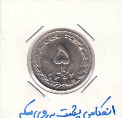 5 ریال نیکل 1362 - انعکاس پشت به روی سکه