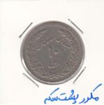 10 ریال اولین سالگرد انقلاب 1358 - مکرر پشت سکه