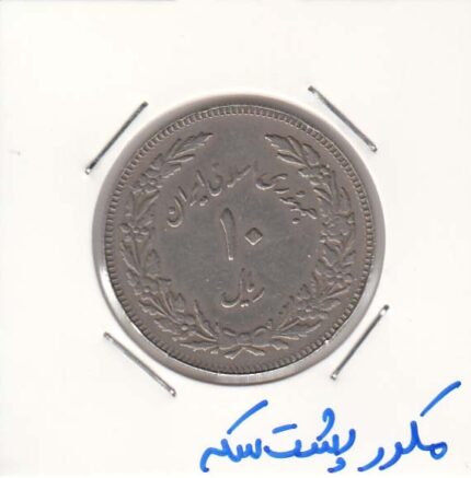 10 ریال اولین سالگرد انقلاب 1358 - مکرر پشت سکه