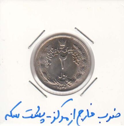 2 ریال نیکل 2536 - پشت سکه ضرب خارج از مرکز