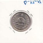 2 ریال نیکل 2536 - پشت سکه ضرب خارج از مرکز