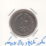 10 ریال 1367 تاریخ درشت - مکرر تاریخ و ریال روی سکه