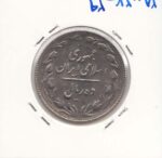 10 ریال 1367 تاریخ درشت - مکرر تاریخ و ریال روی سکه