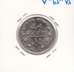 5 ریال نیکل 1362 - انعکاس پشت به روی سکه