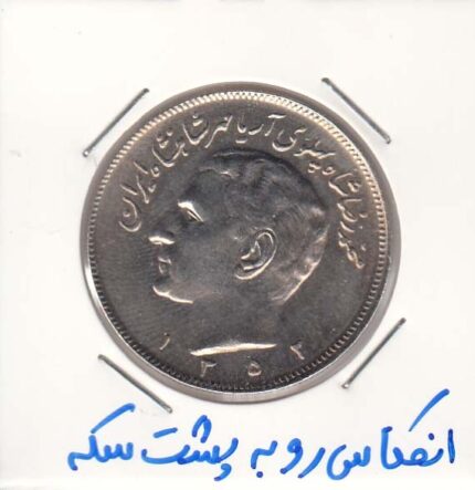 20 ریال عددی 1352 - انعکاس رو به پشت سکه