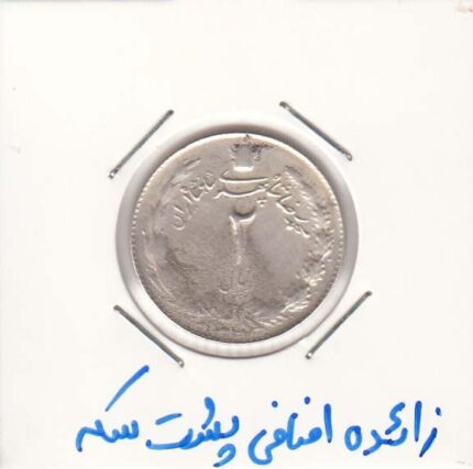 2 ریال نقره 1327 - دارای زائده اضافی در پشت
