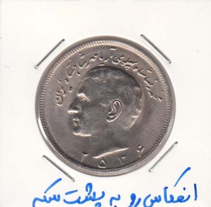 20 ریال 2536 - انعکاس رو به پشت سکه