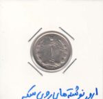 1 ریال نیکل 1340 - ارور نوشته روی سکه