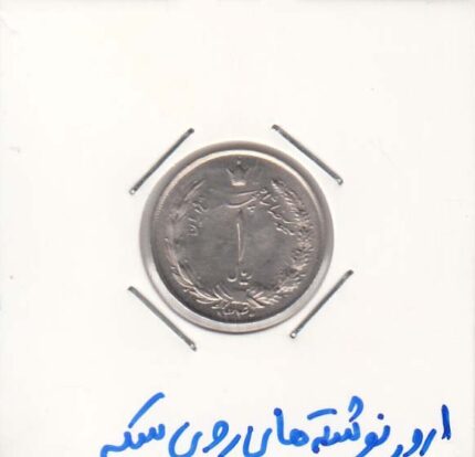 1 ریال نیکل 1340 - ارور نوشته روی سکه