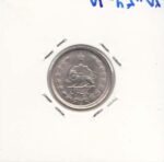 1 ریال نیکل 1340 - ارور نوشته روی سکه