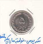 5 ریال نیکل 1363- پرسی - نوشته ها مشخص