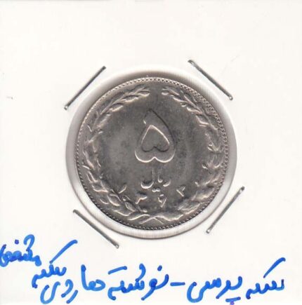 5 ریال نیکل 1363- پرسی - نوشته ها مشخص