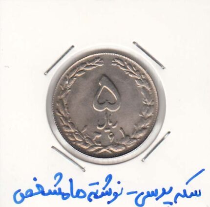 5 ریال نیکل 1361- سکه پرسی - نوشته ها مشخص