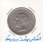 20 ریال بازیهای آسیائی 1353 - انعکاس پشت به روی سکه