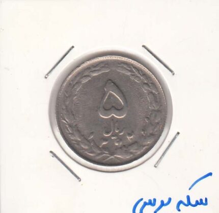 5 ریال نیکل 1362 - پرسی