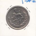 20 ریال 1354 - انعکاس رو به پشت سکه