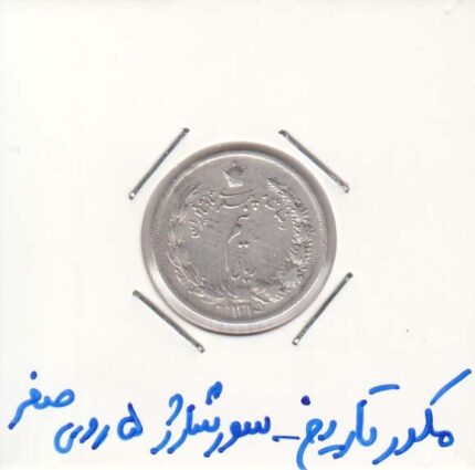 نیم ریال رضاشاه 1315 - سورشارژ 5 روی صفر