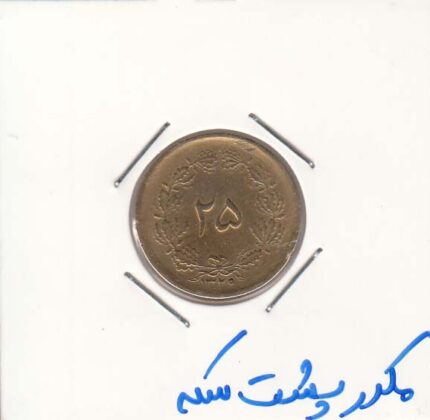 25 دینار 1329 - ضرب مکرر پشت سکه