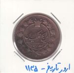 صد دینار ناصرالدین شاه - ارور تاریخ 1135