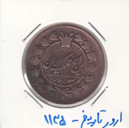 صد دینار ناصرالدین شاه - ارور تاریخ 1135