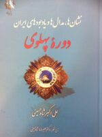 نشان ها و مدال های دوره پهلوی
