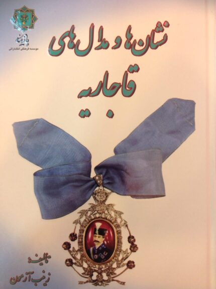نشان ها و مدال هال قاجاریه