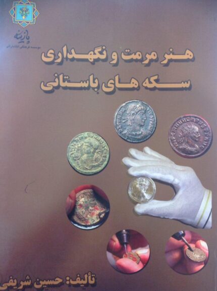 هنر مرمت و نگهداری سکه های باستانی