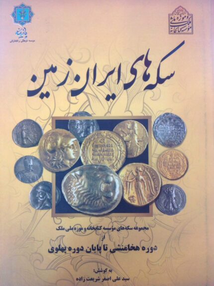سکه های ایران زمین