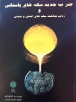 ضرب جدید سکه های باستانی