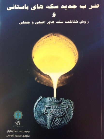 ضرب جدید سکه های باستانی