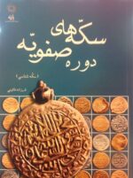 سکه های دوره صفویه