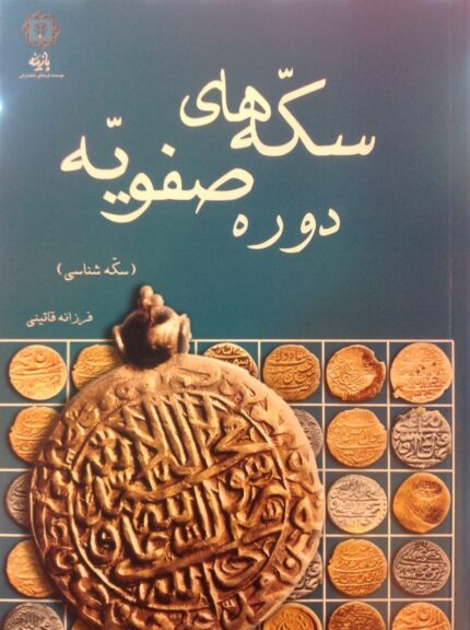 سکه های دوره صفویه